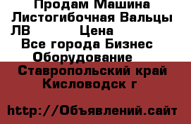 Продам Машина Листогибочная Вальцы ЛВ16/2000 › Цена ­ 270 000 - Все города Бизнес » Оборудование   . Ставропольский край,Кисловодск г.